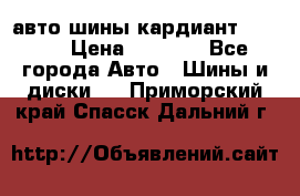 авто шины кардиант 185.65 › Цена ­ 2 000 - Все города Авто » Шины и диски   . Приморский край,Спасск-Дальний г.